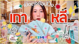 เปิดถุงช็อป “รวมของเด็ดน่าซื้อจากเกาหลี!” Ver.คุณแม่มีสติ | MayyR