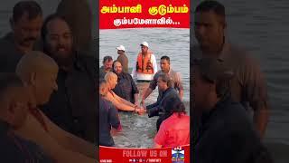 kumbhamela2025 || ambani || ambani family || devotion ||