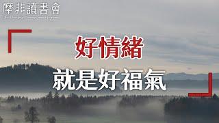 【摩非讀書會】一個人的福氣，就藏在他的情緒裡，福澤深厚之人，都很擅長做這三件事