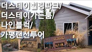 [가평여행]더스테이가든룸/더스테이힐링파크/나인블럭 리뷰