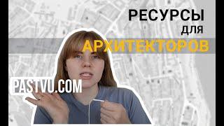 РЕСУРСЫ ДЛЯ АРХИТЕКТОРОВ// ЧТО НУЖНО ЗНАТЬ ПЕРЕД ПРОЕКТОМ