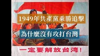 1949年共產黨乘勝追擊，為什麼沒有攻打台灣 #歷史的迴響 #黨史逸聞