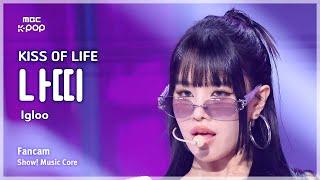 [#음중직캠] KISS OF LIFE NATTY (키스오브라이프 나띠) – Igloo FanCam | 쇼! 음악중심 | MBC241102방송