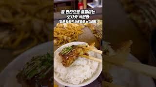 밥 반찬으로 오코노미야끼를 주는 오사카 맛집