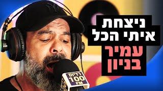 עמיר בניון - ניצחת איתי הכל | מושיקו שטרן רדיוס 100FM