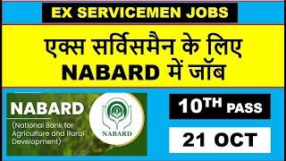 एक्स सर्विसमैन के लिए NABARD में जॉब, JOB FOR EX SERVICEMEN IN  NABARD, EX SERVICEMEN JOB 2024 2025