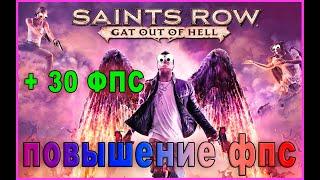 Saints Row: Gat out of Hell КАК ПОВЫСИТЬ ФПС | Saints Row: Gat out of Hell ОПТИМИЗАЦИЯ
