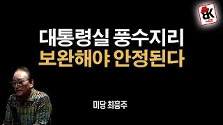 대통령실 시끄러운 이유, 풍수지리에 있다 [풍수지리 명인, 미당 최흥주]