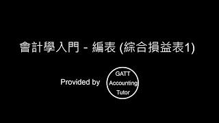 【GATT Accounting Tutor】會計學入門－第七章編表(綜合損益表1)