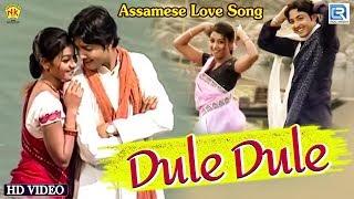 DULE DULE | ASSAMESE MUSIC VIDEO | GOLDEN COLLECTION OF ZUBEEN GARG | UTPAL DAS | RIMPI DAS