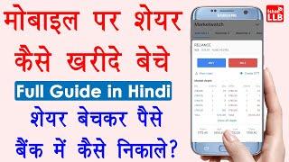 Share Market Buy and Sell in Hindi - share kaise kharide aur kaise beche | शेयर कैसे ख़रीदे और बेचे