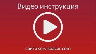Servisbazar - видео инструкция