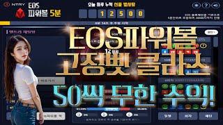 EOS파워볼 승률 제일 좋은곳 100% 보장!!! #eos파워볼 #eos파워볼실시간