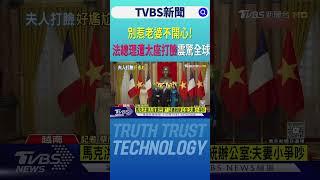 這一掌讓全球驚呆了! 馬克宏疑遭太座「打臉」尷尬下機揮手 超冏畫面全都錄｜TVBS新聞 @TVBSNEWS02