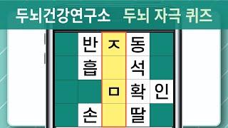 [두뇌건강연구소] #1018 두뇌 자극과 치매 예방을 동시에! 퀴즈에 도전! [단어퀴즈, 낱말퀴즈, 치매예방퀴즈, 치매예방, 숨은단어찾기, 단어찾기, 뇌건강, 뇌훈련, 두뇌운동]