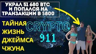 CRYPTO 911: Украл миллиарды, но попался на транзакции в $800 - Тайная жизнь Джеймса Чжуна