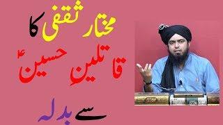 Mukhtar e Saqafi ne kis haisiyat se qatileen e Hussain AS se badla li by Engineer Muhammad Ali Mirza