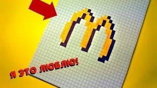 Рисуем по клеточкам - McDonalds !