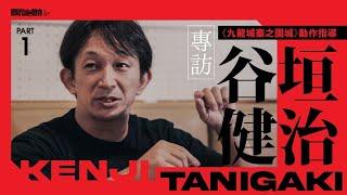 《九龍城寨之圍城》動作指導谷垣健治（Kenji Tanigaki）專訪：Part 1——標誌性動作（Symbolic Move）