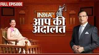 Kangana Ranaut in Aap Ki Adalat: अपने ऊपर लगे हर आरोपों पर कंगना रनौत का जवाब | Rajat Sharma