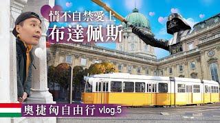 Budapest布達佩斯 | 東歐最好玩的國家 | 歐洲溫泉給它泡整天 | 布達佩斯讓我愛了愛了 | 吃什麼玩什麼看這裡