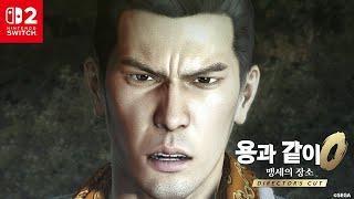 Nintendo Switch™ 2 『용과 같이0 맹세의 장소 Director's Cut』 CM 게임 편