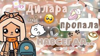 ~|Vlog^КУДА ПРОПАЛА МОЯ ПОДРУГА/НОВЫЙ КОНФЛИКТ|~~|KarenStone/TocaBoca|~