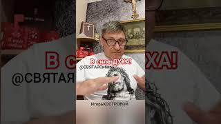 #002 #ВажноБытьНужным | В силе ДУХА | ИгорьКОСТРОВОЙ @СВЯТАЯСибирь