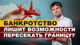 НИКОГДА НЕ ПОКИНЕШЬ ПРЕДЕЛЫ СТРАНЫ? / ПОСЛЕДСТВИЯ ПРОЦЕДУРЫ БАНКРОТСТВА