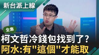 【完整版】認鑰不認人? 關鍵"這個"未找到 鬼才阿水:有了就能隨時挪用資產 追阿北要跟時間賽跑 輸錯全消失? 鬼才阿水:檢方很難"暴力破解"｜李正皓 主持｜【新台派上線】20241022｜三立新聞台