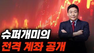 슈퍼개미 이세무사 전격 계좌 공개. 6일 만에 50% 수익! 이세무사의 실전매매 대공개 2부