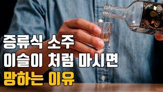 증류식 소주 맛있게 마시는 방법, 보관법! / 초록병 소주처럼 마시면 돈 버리는 겁니다.