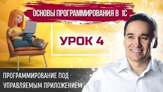 Марафон "Основы программирования в 1С". Урок 4. Программирование под управляемым приложением