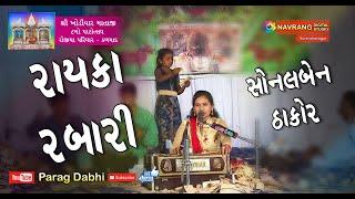 Rayka Rabari | Saybo Re Govadio | Sonalben Thakor | Rojiya Parivar | Kalmad | Parag Dabhi