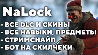 DEAD BY DAYLIGHT | РАЗБЛОКИРОВКА ВСЕХ DLC, СКИНОВ , ПРЕДМЕТОВ ПЕРКОВ, СТРИМСНАЙП, АВТОСКИЛЧЕКИ