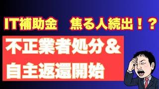 【大激震】IT補助金不正業者公表＆自主返還開始。不正受給者は早く返すべし