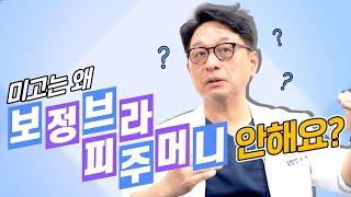 가슴 수술 후 보정브라, 피주머니는 필수 아닌가요? 미고에서 하지 않는 이유는?