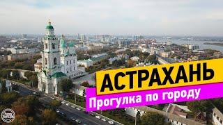 Астрахань. Прогулка по городу