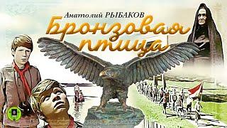 А. РЫБАКОВ «БРОНЗОВАЯ ПТИЦА». Аудиокнига. Читает Всеволод Кузнецов