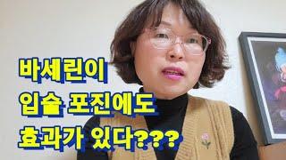 바세린이 입술 포진에도 효과가 있다???