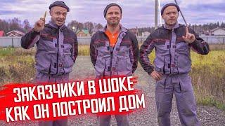 СТРОЙКА СМЕШНО - Заказчик в шоке! Построил дом за 4 минуты | Ремонт от Гоши Пескова