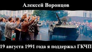 Алексей Воронцов. "19 августа 1991 года я поддержал ГКЧП".