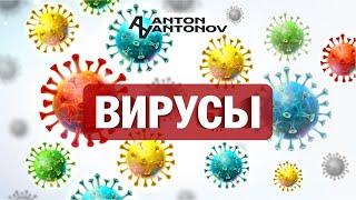 Вирусы. Открытая психосоматика /Антон Антонов/