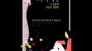 [감성 시낭송] 김용택-너무 먼 당신 /시낭송 설연화