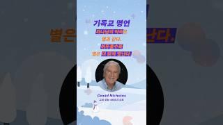 [1분 영어] 하나님의 약속이 가장 빛나는 순간 #영어 #암송 #데이비드니콜라스