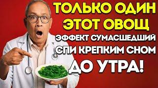 После 60 Лет… Только Этот 1 Овощ Поможет Пожилым Людям Спать Спокойно!