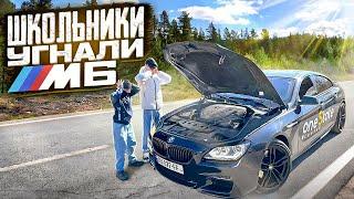 МОИ БРАТЬЯ ШКОЛЬНИКИ УГНАЛИ У МЕНЯ МАШИНУ BMW M6!