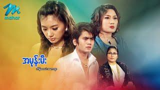 မြန်မာဇာတ်ကား - အမုန်းမီး - ဟိန်းဝေယံ ၊ စိုးမြတ်သူဇာ ၊ မေကဗျာ - Myanmar Movies ၊ Love ၊ Drama