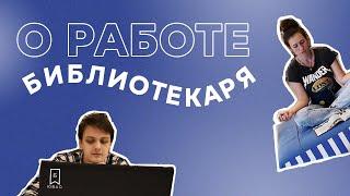 Чем заняты библиотекари на работе?