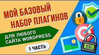 Мой базовый набор плагинов для любого сайта WordPress  1 часть